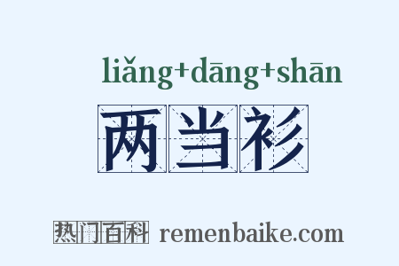 两当衫是什么意思的图片